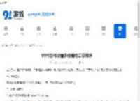 WPS怎样设置多级编号章节排序-WPS如何进行多级编号章节排序设置 - 91手游网