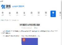 快手直播怎么开启小窗口播放-快手直播如何设置小窗口播放 - 91手游网