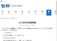 win11如何打开磁盘管理器-win11磁盘管理器打开方法 - 91手游网