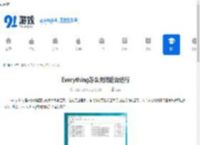 Everything怎么关闭后台运行-Everything如何禁止后台运 - 91手游网