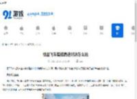 极品飞车集结高速对决怎么玩-极品飞车集结高速对决版本详情 - 91手游网