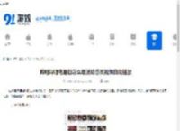 哔哩哔哩电脑版怎么取消动态页视频自动播放-哔哩哔哩电脑版如何关掉动态页视频自动播放 - 91手游网