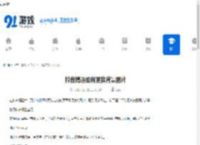 抖音精选如何更换背景图片-抖音精选怎样替换背景图片 - 91手游网