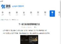 下一站江湖2如何获取吸星大法-下一站江湖2吸星大法获取方法 - 91手游网