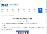 DNF17周年庆特工毕业装备怎么搭配-17周年庆DNF特工毕业装备搭配方法 - 91手游网