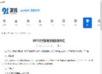 WPS文档如何添加目录样式-WPS文档怎样添加目录样式 - 91手游网