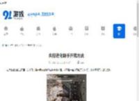 失控进化新手开荒方法-失控进化新手怎么开荒 - 91手游网