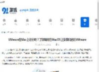 VMware在Mac上运行吗？了解如何在MacOS上安装和运行VMware - 91手游网