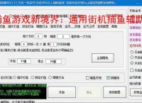 捕鱼游戏新境界：通用街机捕鱼辅助软件助力高效得分
