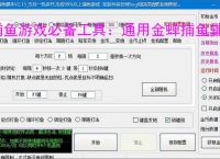 捕鱼游戏必备工具：通用金蝉捕鱼辅助软件的优势与亮点