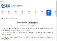 Adobe Reader XI如何设置中文-Adobe Reader XI怎样改成中文 - 91手游网