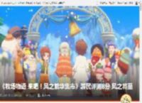 《牧场物语 来吧！风之繁华集市》游民评测8分 风之将至 _ 游民星空 GamerSky.com