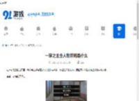 一家之主全人物攻略是什么-如何获取一家之主全人物攻略 - 91手游网