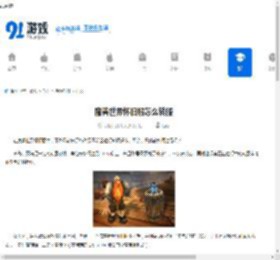 魔兽世界怀旧服怎么转服-魔兽世界怀旧服转服的方法 - 91手游网