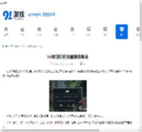 lol端游如何设置离线隐身-lol端游离线隐身怎么设置 - 91手游网