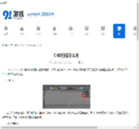 C4D扫描怎么用-C4D扫描的使用方法 - 91手游网