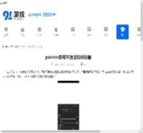 painter画笔平滑度如何设置-painter画笔平滑度怎样调整 - 91手游网