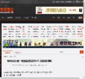 电车车主心病！电池健康度显示82% 实际续航腰斩 _ 游民星空 GamerSky.com