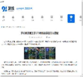 梦幻西游魔王寨175级服战装备怎么搭配-梦幻西游魔王寨175级服战装备展示 - 91手游网