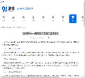 如何将Word兼容模式切换为正常模式-Word兼容模式怎样切换到正常模式 - 91手游网