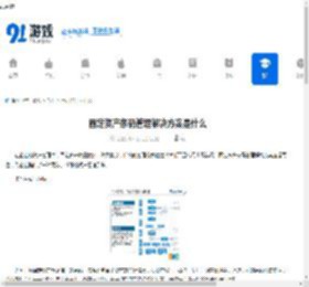 固定资产条码管理解决方案是什么-固定资产条码管理解决方案有哪些 - 91手游网