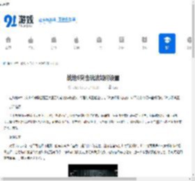 战地6突击玩法如何设置-战地6突击玩法用什么兵种武器好用 - 91手游网