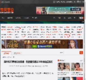周杰伦不愿被过去捆绑：我的音乐再过20年也站得住脚 _ 游民星空 GamerSky.com