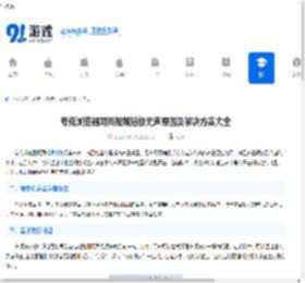 夸克浏览器网页视频播放无声原因及解决方案大全 - 91手游网