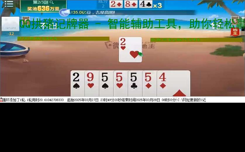 QQ拱猪记牌器 - 智能辅助工具，助你轻松赢牌