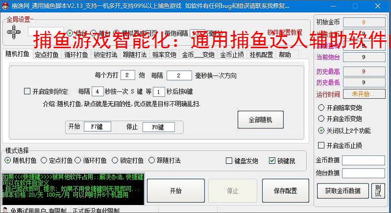 捕鱼游戏智能化：通用捕鱼达人辅助软件的功能与优势