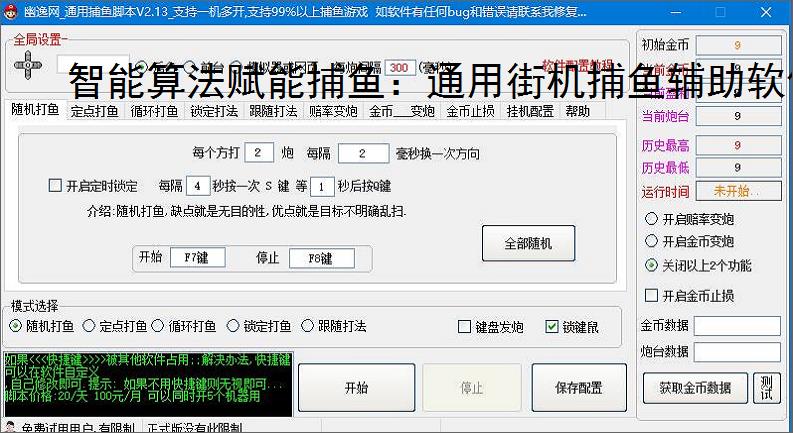 智能算法赋能捕鱼：通用街机捕鱼辅助软件详解