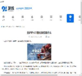 金铲铲s15盖伦技能是什么-金铲铲s15盖伦有什么技能 - 91手游网