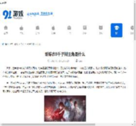 纸嫁衣8千子树主角是什么-纸嫁衣8千子树主角有哪些介绍 - 91手游网