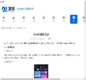 Soul闪退怎么办-Soul登录异常如何解决 - 91手游网
