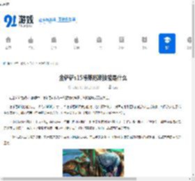 金铲铲s15德莱厄斯技能是什么-金铲铲s15德莱厄斯有啥技能 - 91手游网