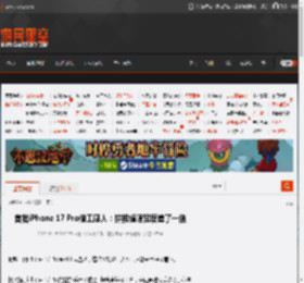 首批iPhone 17 Pro做工感人：拼接缝隙宽度差了一倍 _ 游民星空 GamerSky.com