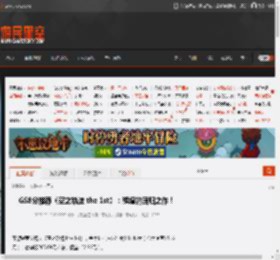 GS8分推荐《空之轨迹 the 1st》：辉煌的回归之作！ _ 游民星空 GamerSky.com
