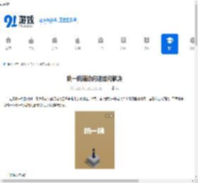 跳一跳辅助闪退如何解决-跳一跳辅助闪退怎么处理 - 91手游网