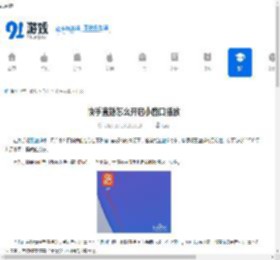 快手直播怎么开启小窗口播放-快手直播如何设置小窗口播放 - 91手游网