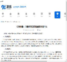 幻兽帕鲁:帕鲁农场游戏配置要求是什么-幻兽帕鲁:帕鲁农场游戏的配置要求介绍 - 91手游网