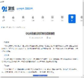 QQ浏览器划词菜单功能有哪些-QQ浏览器划词菜单具备什么功能 - 91手游网