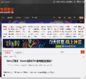 Valve工程师：Steam主机与70%的电脑性能相当！ _ 游民星空 GamerSky.com