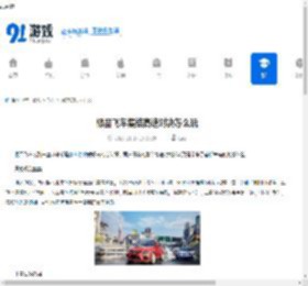 极品飞车集结高速对决怎么玩-极品飞车集结高速对决版本详情 - 91手游网