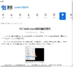 VLC media player如何设置启用音频-VLC media player怎样设置启用音频 - 91手游网