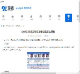 DNF17周年庆特工毕业装备怎么搭配-17周年庆DNF特工毕业装备搭配方法 - 91手游网