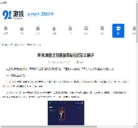 明末渊虚之羽画面撕裂延迟怎么解决-明末渊虚之羽玩高时画面撕裂延迟的解决办法 - 91手游网