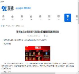 地下城与勇士起源70级版本前瞻直播有哪些资讯-地下城与勇士起源70级版本直播资讯汇总有啥内容 - 91手游网