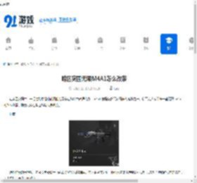 暗区突围无限M4A1怎么改装-暗区突围无限M4A1改装攻略 - 91手游网