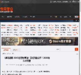 《飙马野郎 JOJO的奇妙冒险》正式预告公开!2026年3.19开播 _ 游民星空 GamerSky.com