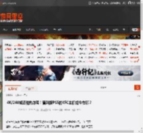 4K/240帧还能热炸鸡！曾叫板PS5的KFC主机如今在哪？ _ 游民星空 GamerSky.com